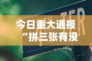 今日重大通报“拼三张有没有人开挂	”用挂教程