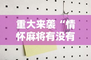 重大资讯“微乐辽宁麻将怎么控制输赢	”原来真的有挂