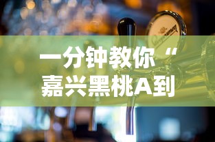 一分钟教你“嘉兴黑桃A到底有没有开挂器”详细开挂步骤