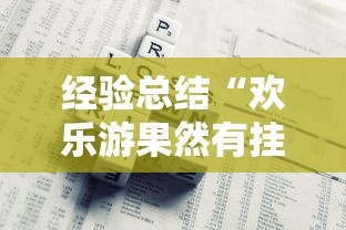 经验总结“欢乐游果然有挂”详细开挂教材