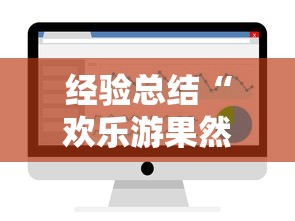 经验总结“欢乐游果然有挂”详细开挂教材