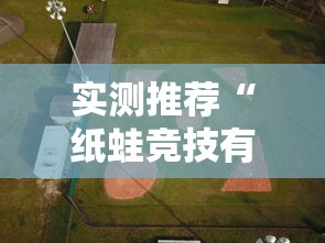 实测推荐“纸蛙竞技有规律吗”太坑了真的有挂