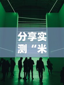 分享实测“米兰有挂吗专用神器”真的可以开挂