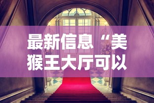 最新信息“美猴王大厅可以开挂吗”详细开挂教程