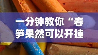 一分钟教你“春笋果然可以开挂”其实是有挂