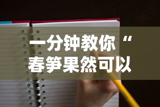 一分钟教你“春笋果然可以开挂	”其实是有挂