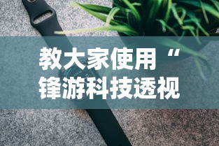 教大家使用“锋游科技透视专用神器”开挂神器