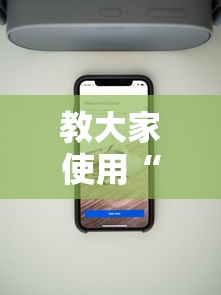 教大家使用“锋游科技透视专用神器”开挂神器