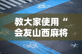 教大家使用“会友山西麻将有没有辅助”详细开挂教材