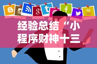 经验总结“小程序财神十三张到底怎么用辅助”开挂教学