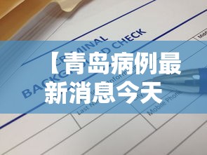 【青岛病例最新消息今天/青岛出现病例】