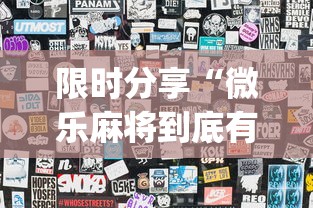限时分享“微乐麻将到底有没有透视”(确实有挂)
