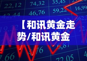 【和讯黄金走势/和讯黄金价格走势】