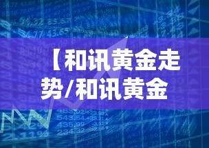 【和讯黄金走势/和讯黄金价格走势】