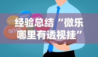 经验总结“微乐哪里有透视挂”开挂教学