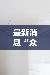 科技通报“多乐跑胡子到底有没有挂	”开挂(透视)辅助