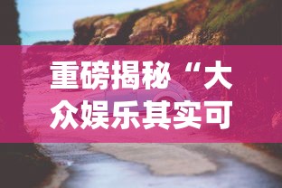 重磅揭秘“大众娱乐其实可以开挂	”(其实有挂)