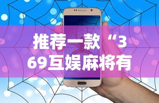 推荐一款“369互娱麻将有没有人开挂”揭秘曝光猫腻