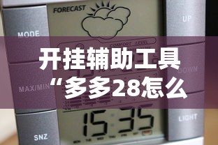 开挂辅助工具“多多28怎么一直输	”可以辅助
