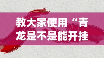 科技通报“多乐跑胡子到底有没有挂”开挂(透视)辅助