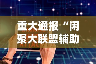 重大通报“闲聚大联盟辅助工具”太坑了真的有挂