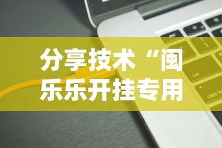 分享技术“闽乐乐开挂专用辅助器”可以开挂软件