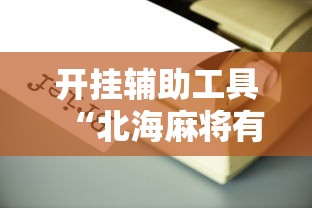 开挂辅助工具“北海麻将有开挂辅助吗”真的可以开挂