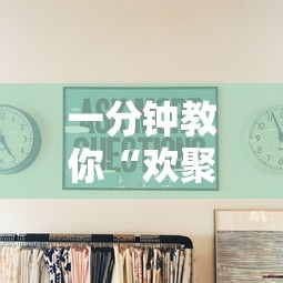 一分钟教你“欢聚茶楼有没有人有挂”其实是有挂