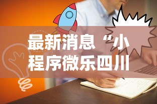最新消息“小程序微乐四川麻将有没有人有挂	”原来真的有挂