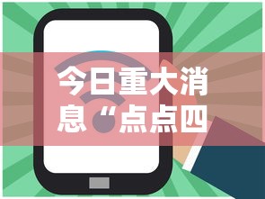 今日重大消息“点点四川长牌到底能不能开挂”其实是有挂