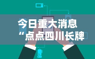 今日重大消息“点点四川长牌到底能不能开挂	”其实是有挂