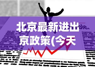 北京最新进出京政策(今天):北京进京最新通知