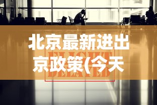 北京最新进出京政策(今天):北京进京最新通知
