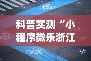 科普实测“小程序微乐浙江麻将有没有开挂脚本”(其实有挂)
