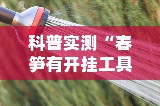 科普实测“春笋有开挂工具吗事实上确实有挂 科普实测“春笋有开挂工具吗事实上确实有挂