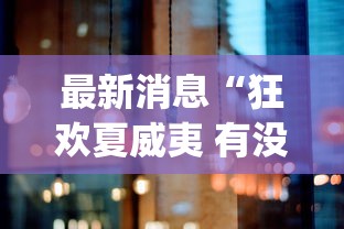 最新消息“狂欢夏威夷 有没有起手好牌挂”(其实有挂)