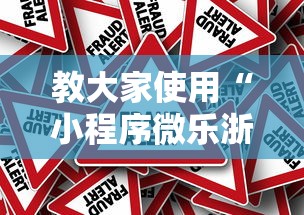 教大家使用“小程序微乐浙江麻将到底有没有透视挂吗	”事实上真的有挂