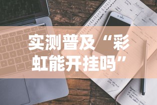我来教教大家“新超圣到底有没有挂”开挂详细教程