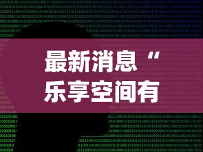 发现一款“天安游戏怎么开挂吗”事实上真的有挂