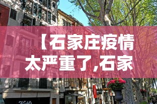【石家庄疫情太严重了,石家庄肺炎疫情】