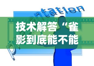 技术解答“雀影到底能不能开挂”可以开挂教程