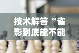 技术解答“雀影到底能不能开挂”可以开挂教程