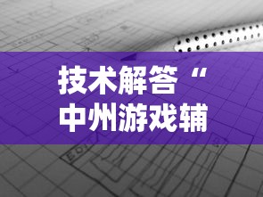 技术解答“中州游戏辅助软件”确实真的有挂