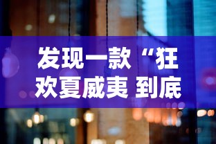 发现一款“狂欢夏威夷 到底有没有挂	”确实可以开挂