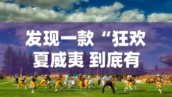 发现一款“狂欢夏威夷 到底有没有挂”确实可以开挂