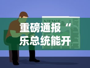 重磅来袭“想游中心五有挂吗”详细开挂方法