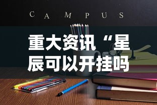 重磅来袭“想游中心五有挂吗”详细开挂方法