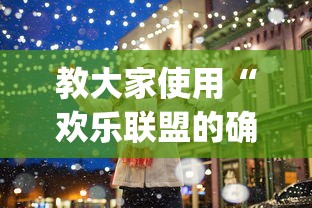 教大家使用“欢乐联盟的确可以开挂	”(确实有挂)