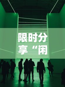 限时分享“闲聚大联盟怎么辅助 	”专业师傅带你了解