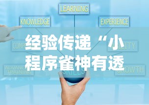 经验传递“小程序雀神有透视挂吗”真可以装挂